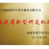 福建省新型研發機構