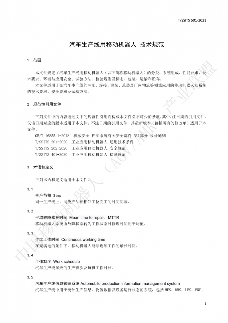 501 汽車生產(chǎn)線用移動(dòng)機(jī)器人 技術(shù)規(guī)范01_04