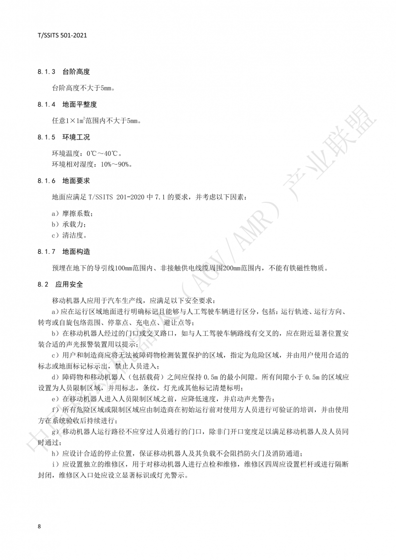 501 汽車生產(chǎn)線用移動(dòng)機(jī)器人 技術(shù)規(guī)范01_11