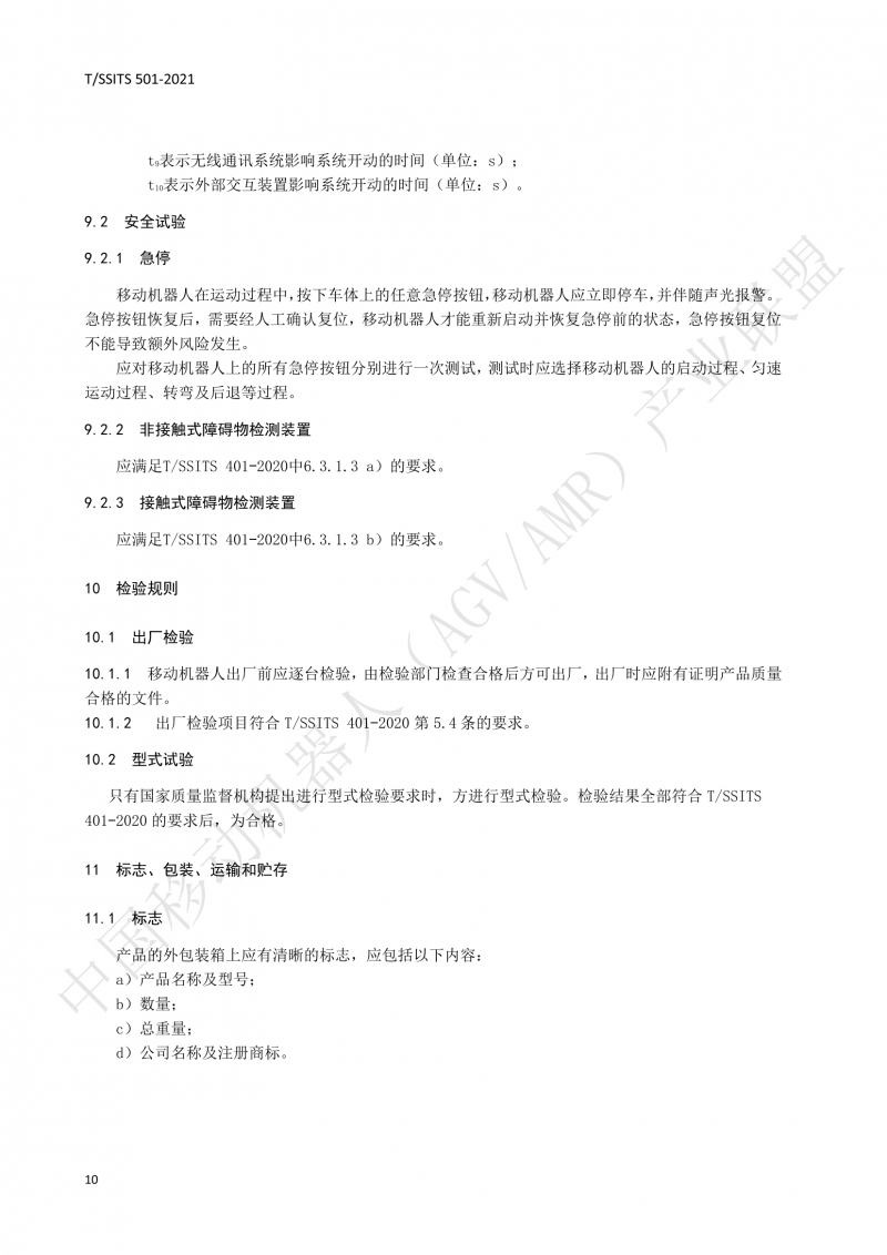 501 汽車生產(chǎn)線用移動(dòng)機(jī)器人 技術(shù)規(guī)范01_13