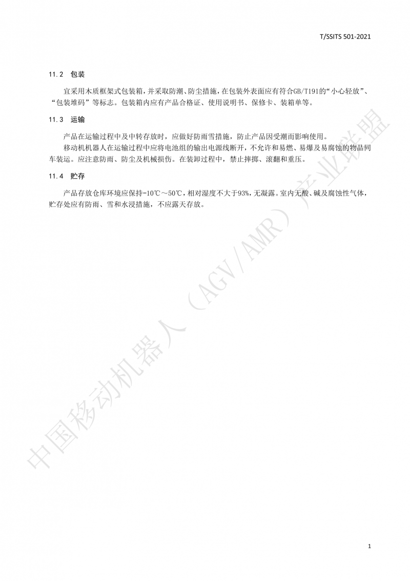 501 汽車生產(chǎn)線用移動(dòng)機(jī)器人 技術(shù)規(guī)范01_14