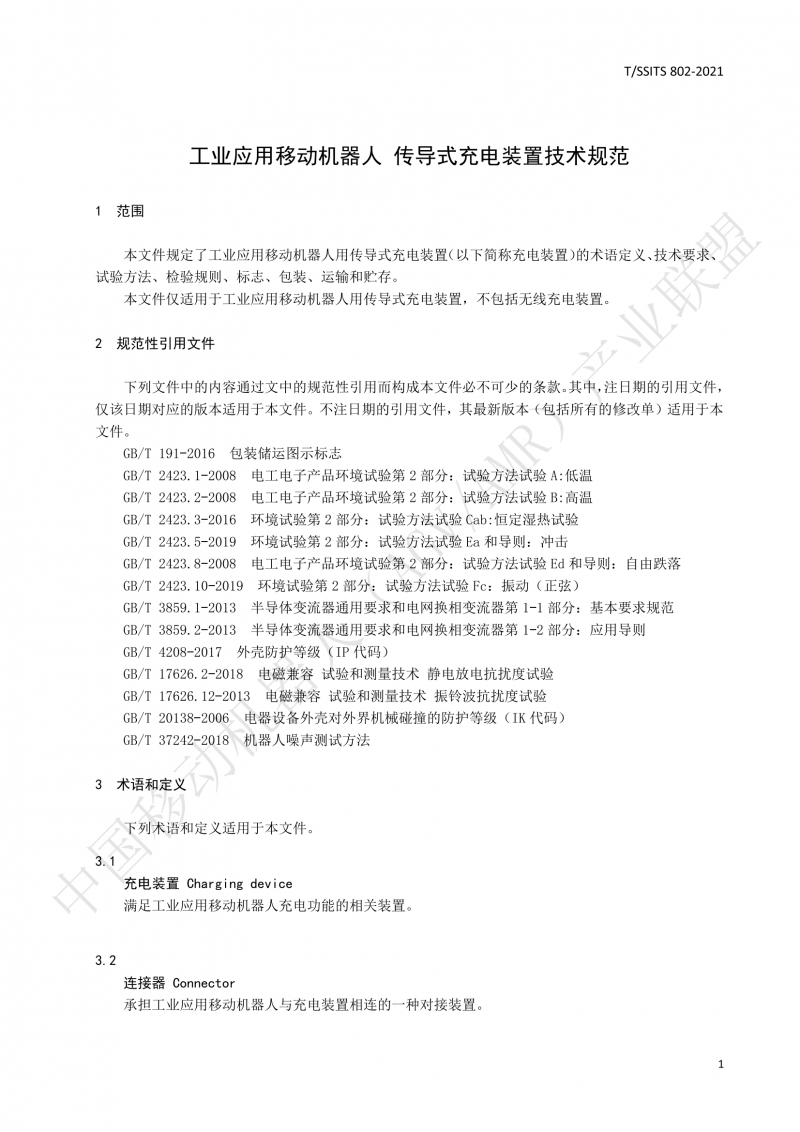 802傳導式充電裝置技術規(guī)范-01_04