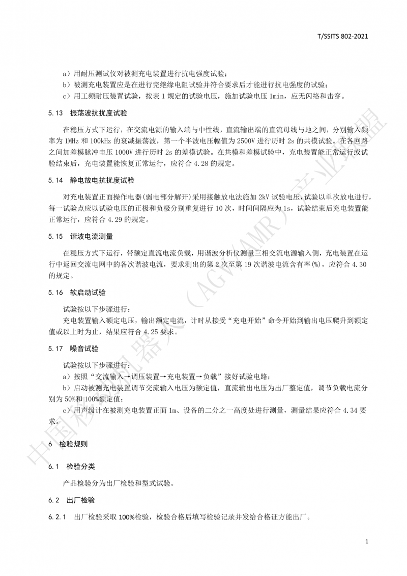 802傳導式充電裝置技術規(guī)范-01_14